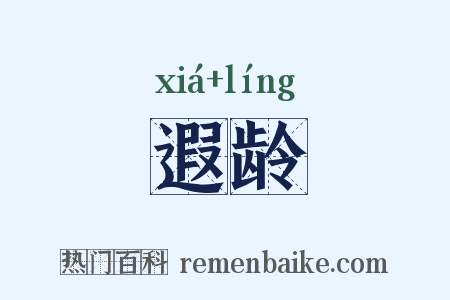 遐龄是什么意思的图片